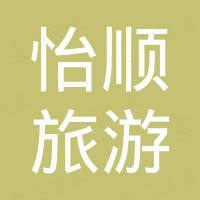 宁波怡顺旅游休闲用品有限公司