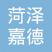 菏泽嘉德户外用品有限公司