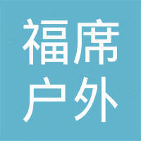 厦门福席户外用品有限公司