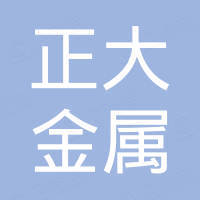 东营正大金属制品有限公司