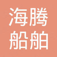 无锡海腾船舶配件有限公司