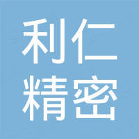 东营利仁精密金属有限公司