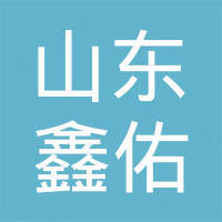 山东鑫佑国际贸易有限责任公司