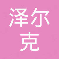青岛泽尔克国际贸易有限公司