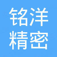 东营铭洋精密金属有限公司