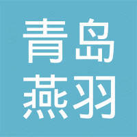 青岛燕羽船舶配件有限公司