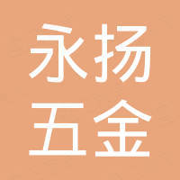 宁波市鄞州永扬五金有限公司