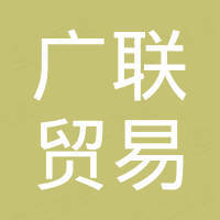 十堰广联贸易有限公司