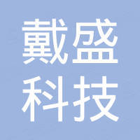 广州戴盛科技有限公司
