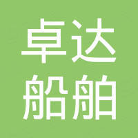 卓达(山东)船舶工程有限公司 卓达(山东)船舶工程有限公司
