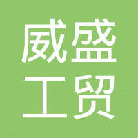 山东威盛工贸有限公司