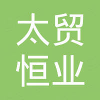 福州太贸恒业进出口有限公司