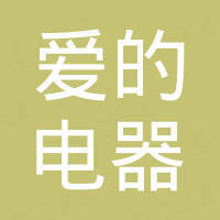 福建爱的电器有限公司