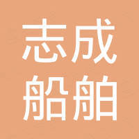 珠海志成船舶系统有限公司