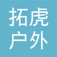 厦门拓虎户外装备有限公司