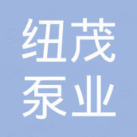 厦门纽茂泵业有限公司