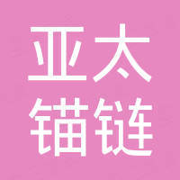 安徽亚太锚链制造有限公司