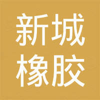 青岛新城橡胶制品有限公司