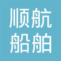 青岛顺航船舶用品有限公司