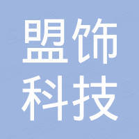 厦门盟饰科技有限公司