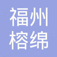 福州市仓山区榕绵国际贸易有限公司