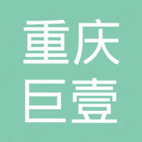 重庆巨壹进出口有限责任公司