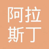 青岛阿拉斯丁户外用品有限公司
