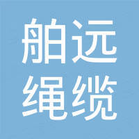 青岛舶远绳缆有限公司