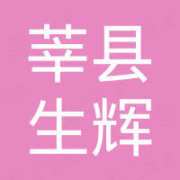 莘县生辉不锈钢制品有限公司
