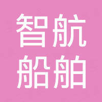 宁波智航船舶科技有限公司
