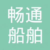 徐州畅通船舶制造有限公司