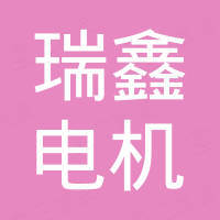 山东省聊城市东昌府区瑞鑫电机有限公司