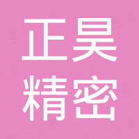 青岛正昊精密铸造有限公司