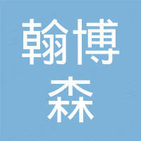 青岛翰博森贸易有限公司