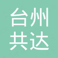 台州市共达摩托车部件有限公司