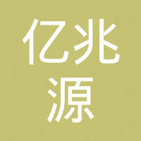 青岛亿兆源船舶配件有限公司