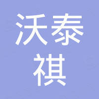 瑞安市沃泰祺船舶部件有限公司