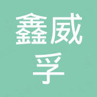 青岛鑫威孚船舶用品有限公司