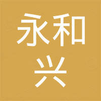 青岛永和兴游艇螺旋桨有限公司