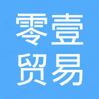 杭州零壹贸易有限公司