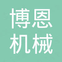 温岭市博恩机械有限公司