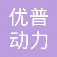 深圳优普动力科技有限公司