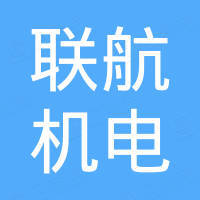 永康市联航机电有限公司