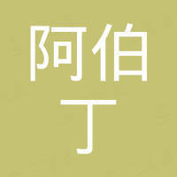 山东阿伯丁动力设备有限公司