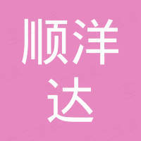 广州顺洋达游艇制造有限公司