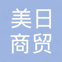 山东美日商贸有限公司