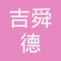 山东吉舜德供应链有限公司