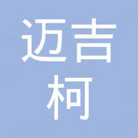 郑州迈吉柯机械设备有限公司