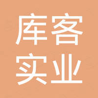 郑州库客实业有限公司