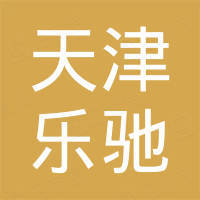 天津乐驰国际贸易有限公司